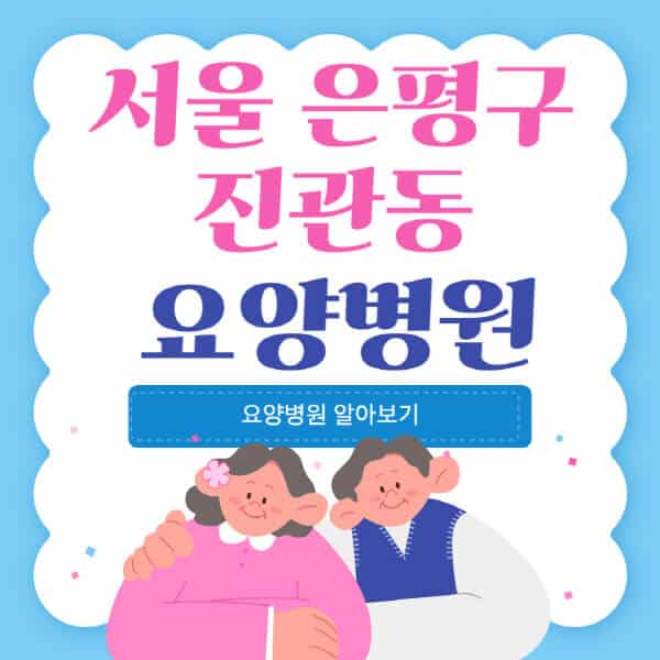 서울-은평구-진관동-요양병원-추천-비용-가격-실비-등급-암환자-치매전문-재활-노인