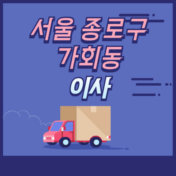서울-종로구-가회동-용달이사-원룸이사-이삿짐센터-업체-추천-가격비교-비용-견적-2.5톤-1톤-사다리차-포장-보관이사