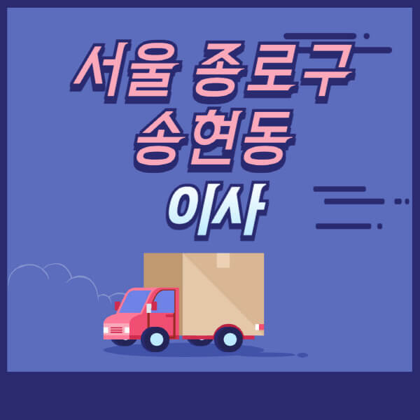 서울-종로구-송현동-용달이사-원룸이사-이삿짐센터-업체-추천-가격비교-비용-견적-2.5톤-1톤-사다리차-포장-보관이사