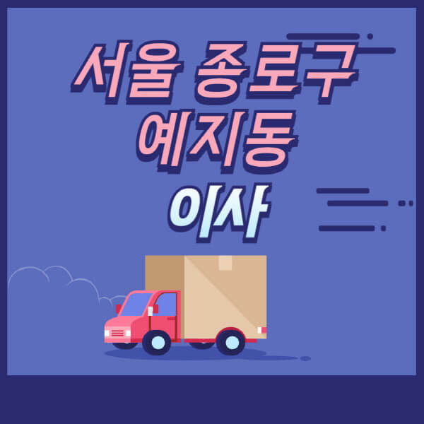 서울-종로구-예지동-용달이사-원룸이사-이삿짐센터-업체-추천-가격비교-비용-견적-2.5톤-1톤-사다리차-포장-보관이사