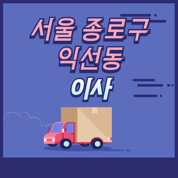서울-종로구-익선동-용달이사-원룸이사-이삿짐센터-업체-추천-가격비교-비용-견적-2.5톤-1톤-사다리차-포장-보관이사