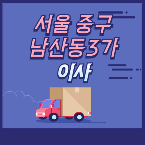 서울-중구-남산동3가-용달이사-원룸이사-이삿짐센터-업체-추천-가격비교-비용-견적-2.5톤-1톤-사다리차-포장-보관이