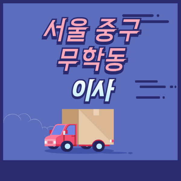 서울-중구-무학동-용달이사-원룸이사-이삿짐센터-업체-추천-가격비교-비용-견적-2.5톤-1톤-사다리차-포장-보관이사