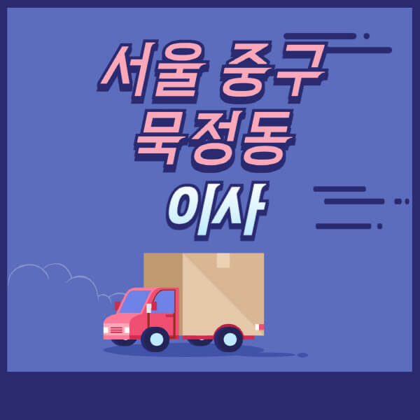 서울-중구-묵정동-용달이사-원룸이사-이삿짐센터-업체-추천-가격비교-비용-견적-2.5톤-1톤-사다리차-포장-보관이사