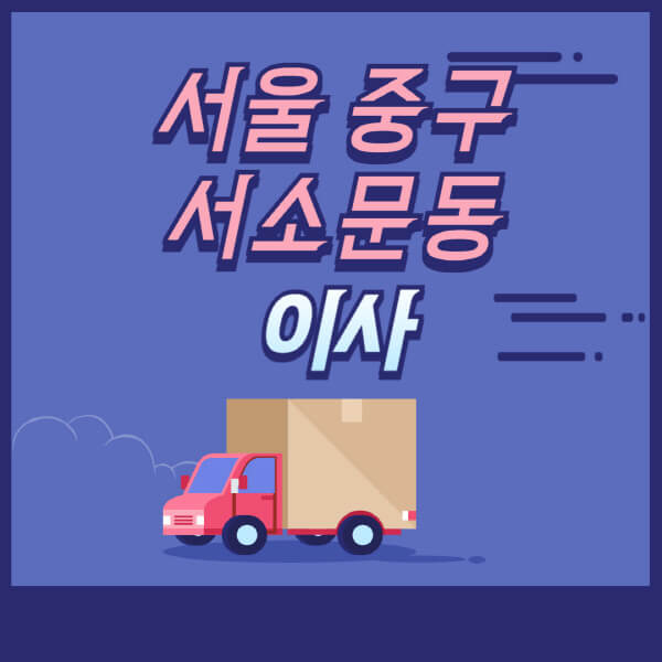 서울-중구-서소문동-용달이사-원룸이사-이삿짐센터-업체-추천-가격비교-비용-견적-2.5톤-1톤-사다리차-포장-보관이사