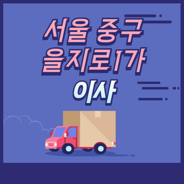 서울-중구-을지로1가-용달이사-원룸이사-이삿짐센터-업체-추천-가격비교-비용-견적-2.5톤-1톤-사다리차-포장-보관이사