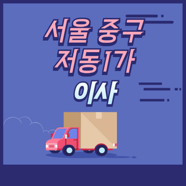 서울-중구-저동1가-용달이사-원룸이사-이삿짐센터-업체-추천-가격비교-비용-견적-2.5톤-1톤-사다리차-포장-보관이사