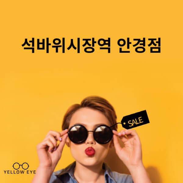 석바위시장역-안경점-렌즈-추천-잘하는-저렴한-싼-곳-가격-돋보기-시력검사-안경테-선글라스-콘텍트-일회용