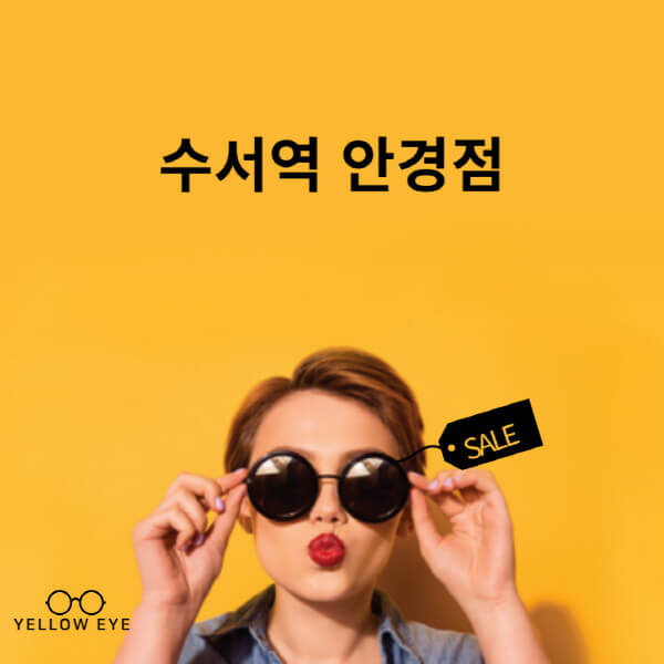 수서역-안경점-렌즈-추천-잘하는-저렴한-싼-곳-가격-돋보기-시력검사-안경테-선글라스-콘텍트-일회용