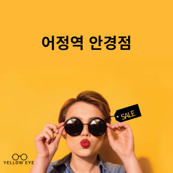 어정역-안경점-렌즈-추천-잘하는-저렴한-싼-곳-가격-돋보기-시력검사-안경테-선글라스-콘텍트-일회용