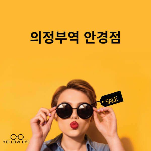 의정부역-안경점-렌즈-추천-잘하는-저렴한-싼-곳-가격-돋보기-시력검사-안경테-선글라스-콘텍트-일회용