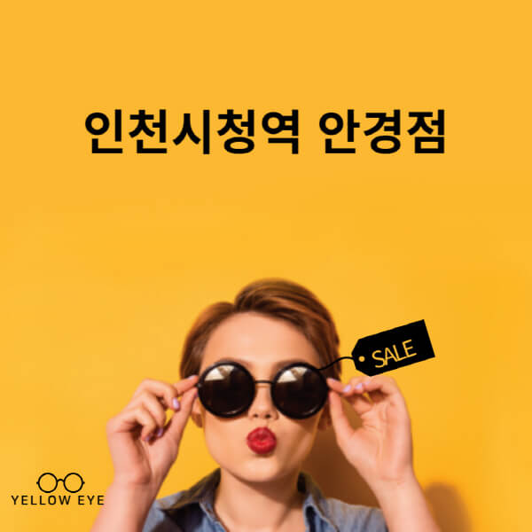 인천시청역-안경점-렌즈-추천-잘하는-저렴한-싼-곳-가격-돋보기-시력검사-안경테-선글라스-콘텍트-일회용
