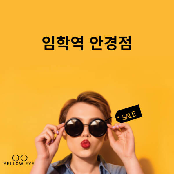 임학역-안경점-렌즈-추천-잘하는-저렴한-싼-곳-가격-돋보기-시력검사-안경테-선글라스-콘텍트-일회용