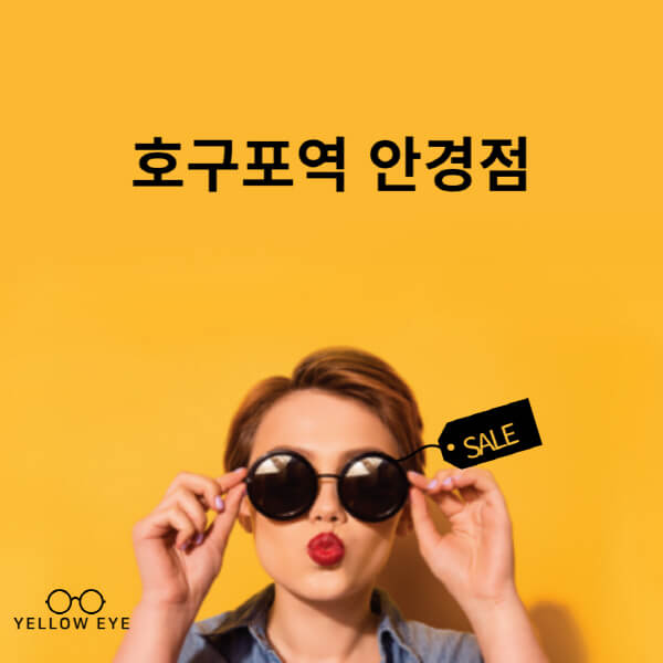 호구포역-안경점-렌즈-추천-잘하는-저렴한-싼-곳-가격-돋보기-시력검사-안경테-선글라스-콘텍트-일회용