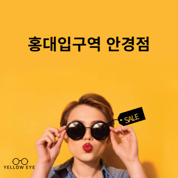 홍대입구역-안경점-렌즈-추천-잘하는-저렴한-싼-곳-가격-돋보기-시력검사-안경테-선글라스-콘텍트-일회용