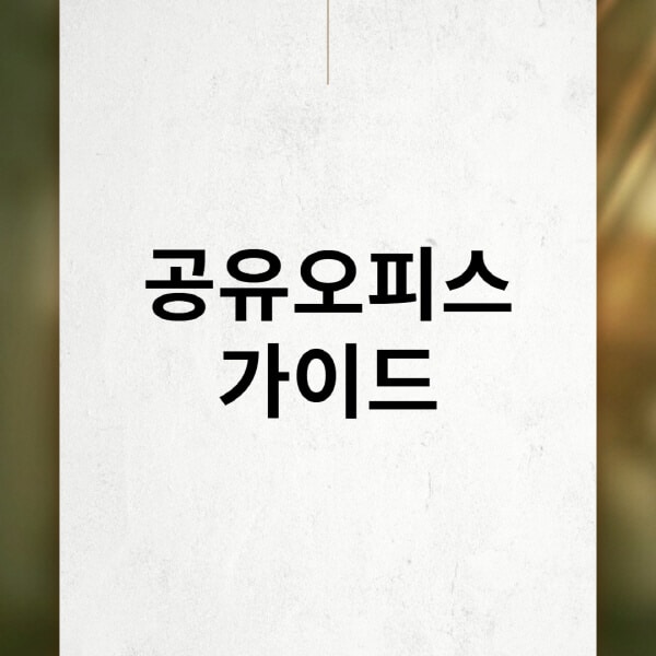 공유오피스-월-임대료-가격-1인실-2인실-3인실-4인실-계약-시-주의사항