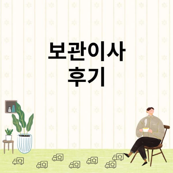 보관이사-후기-원룸-다락-아정당-오이사-로젠