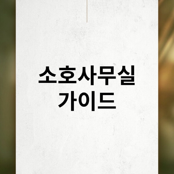 소호사무실-가격-1인실-임대-싸게-얻는-법-창업-뜻