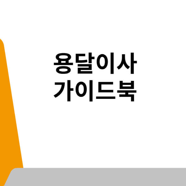 용달이사-비용-견적-원룸-장거리-소형이사-1톤-가격
