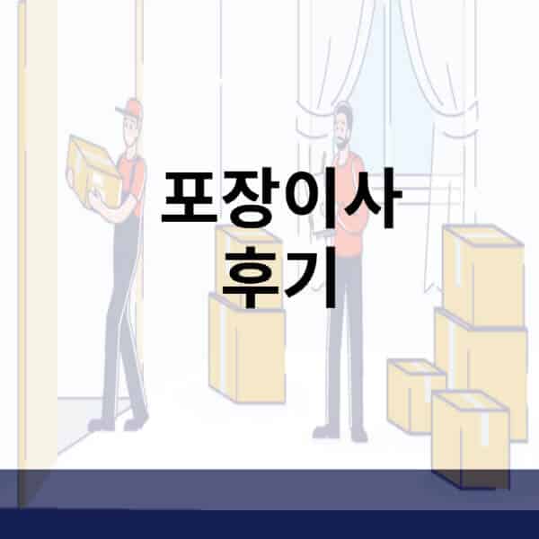 포장이사-후기-아파트-원룸-빌라-아정당-짐싸-미소-숨고-KGB