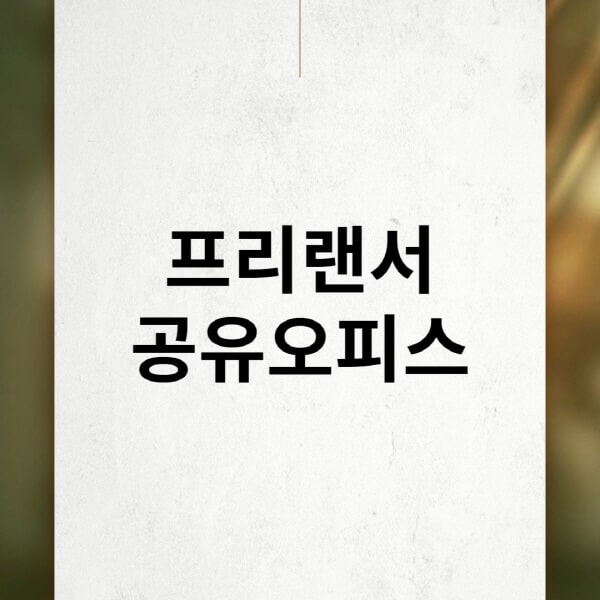 프리랜서-공유오피스-1인실-1일권-가격-후기-장단점-고를-때-팁