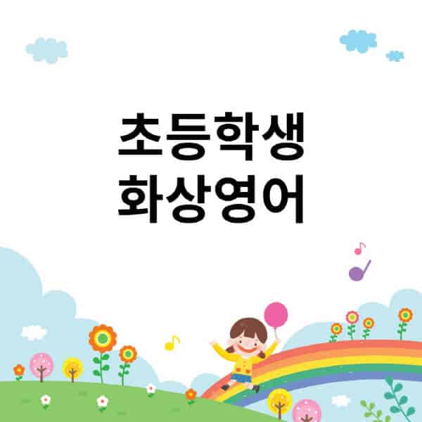초등학생-화상영어-가격-추천-원어민-업체-선정시-주의사항