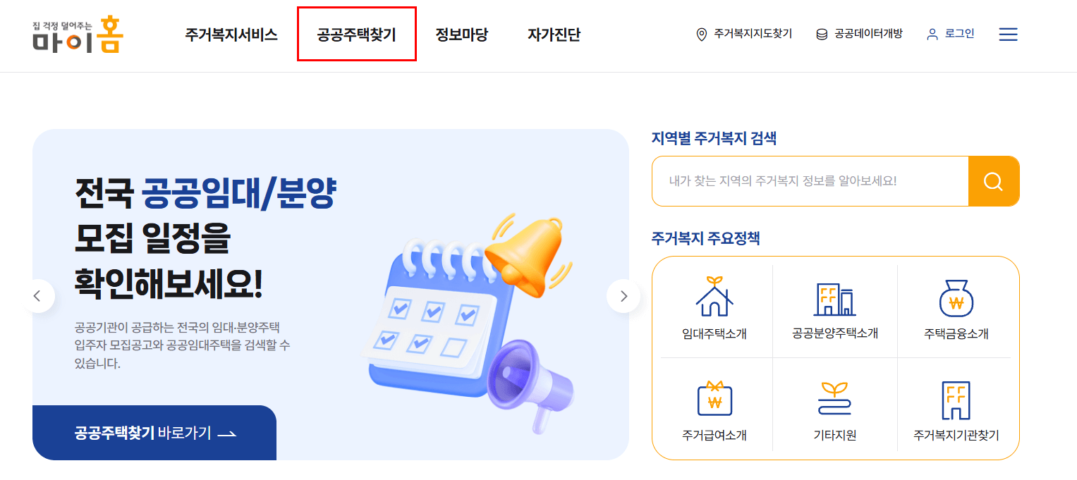 공공주택찾기-메뉴-클릭하기
