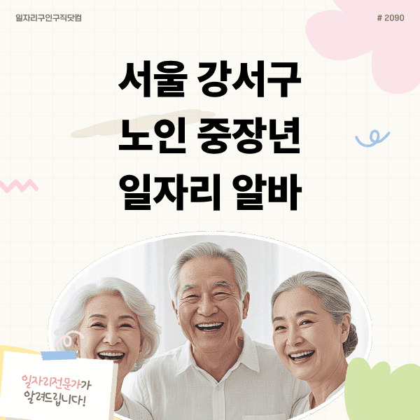 서울 강서구 노인 중장년 일자리 알바 완벽 가이드 7가지 염창동 오피스텔 경비원 구인구직 채용공고 급여 자격요건 취업 신청